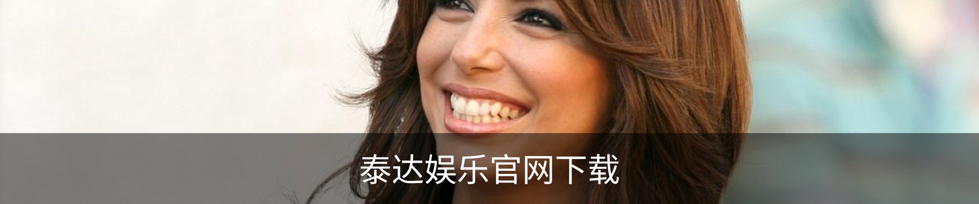 泰达娱乐官网下载